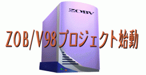 ZOB/V98 イメージ図